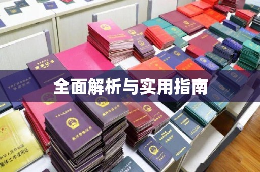 浙江全面解析与实用指南