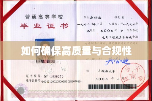 浙江如何确保高质量与合规性