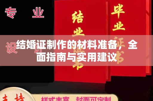 浙江结婚证制作的材料准备，全面指南与实用建议