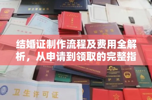 浙江结婚证制作流程及费用全解析，从申请到领取的完整指南