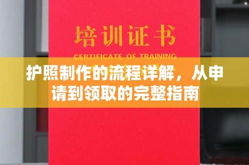 浙江护照制作的流程详解，从申请到领取的完整指南