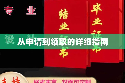 浙江从申请到领取的详细指南