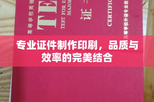 浙江专业证件制作印刷，品质与效率的完美结合
