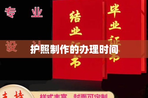 浙江护照制作的办理时间