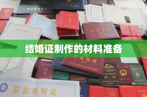 浙江结婚证制作的材料准备