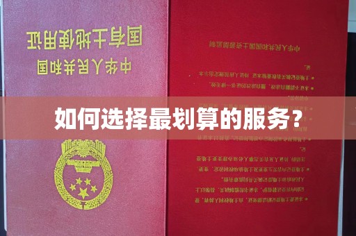 浙江如何选择最划算的服务？
