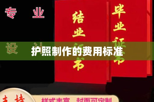浙江护照制作的费用标准