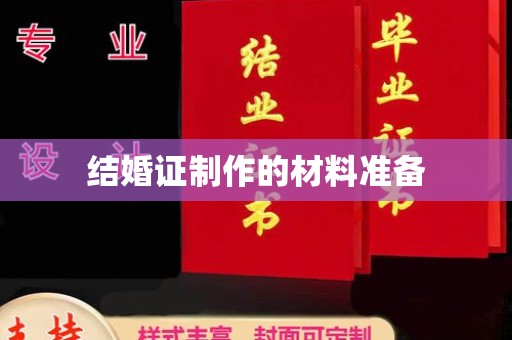 浙江结婚证制作的材料准备