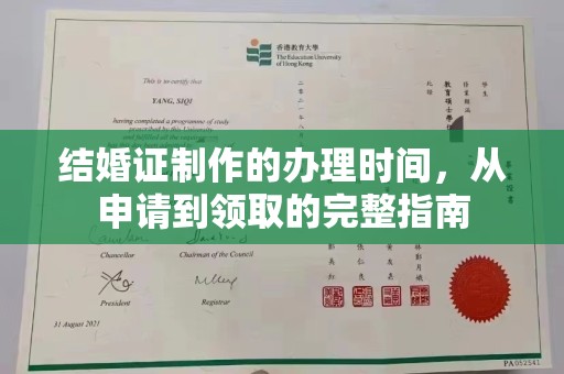 浙江结婚证制作的办理时间，从申请到领取的完整指南