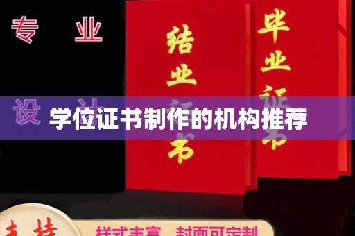 浙江学位证书制作的机构推荐