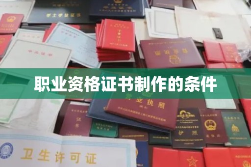 浙江职业资格证书制作的条件