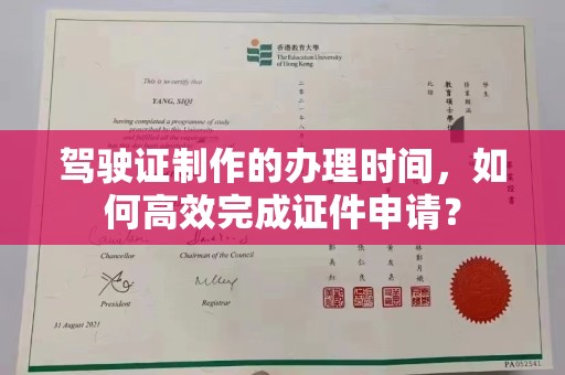 浙江驾驶证制作的办理时间，如何高效完成证件申请？