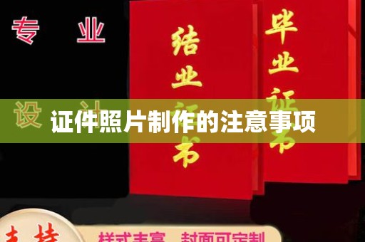 浙江证件照片制作的注意事项
