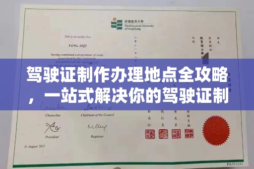 浙江驾驶证制作办理地点全攻略，一站式解决你的驾驶证制作需求