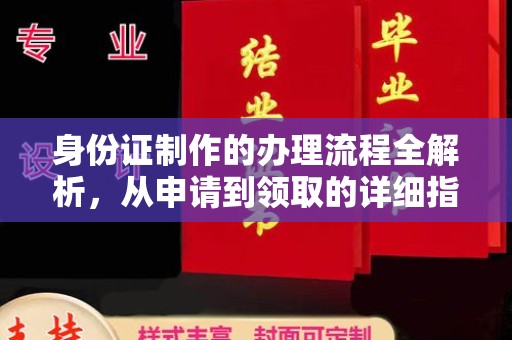 浙江身份证制作的办理流程全解析，从申请到领取的详细指南