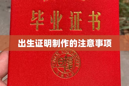 浙江出生证明制作的注意事项