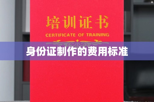 浙江身份证制作的费用标准