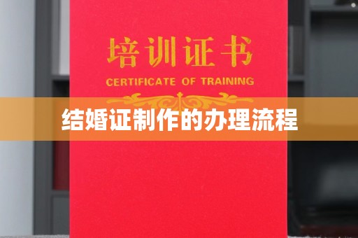 浙江结婚证制作的办理流程