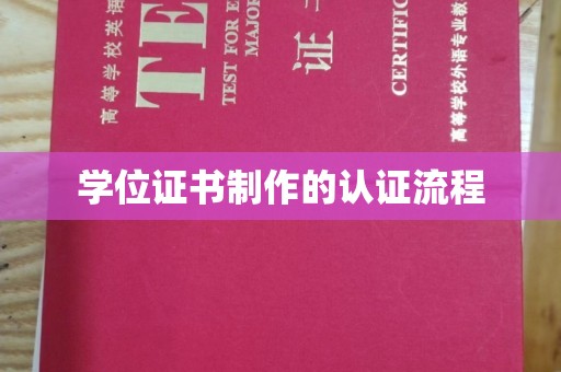 浙江学位证书制作的认证流程