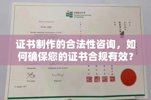 浙江证书制作的合法性咨询，如何确保您的证书合规有效？
