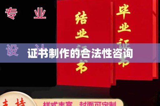 浙江证书制作的合法性咨询