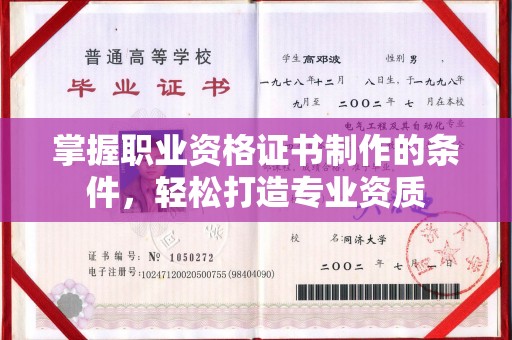 浙江掌握职业资格证书制作的条件，轻松打造专业资质