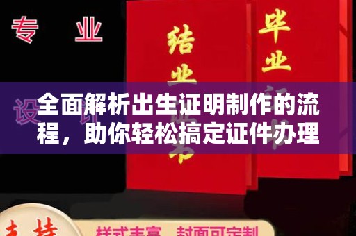 浙江全面解析出生证明制作的流程，助你轻松搞定证件办理