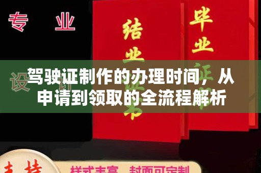 浙江驾驶证制作的办理时间，从申请到领取的全流程解析