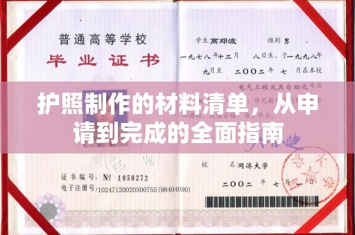 浙江护照制作的材料清单，从申请到完成的全面指南