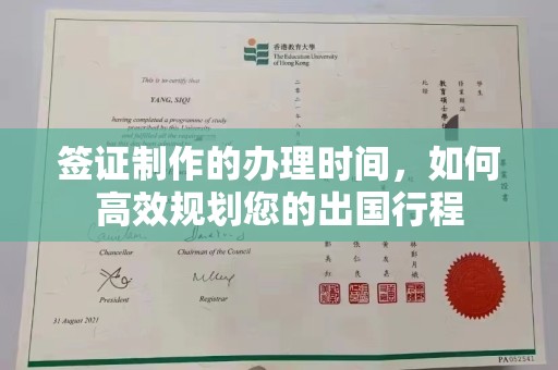 浙江签证制作的办理时间，如何高效规划您的出国行程