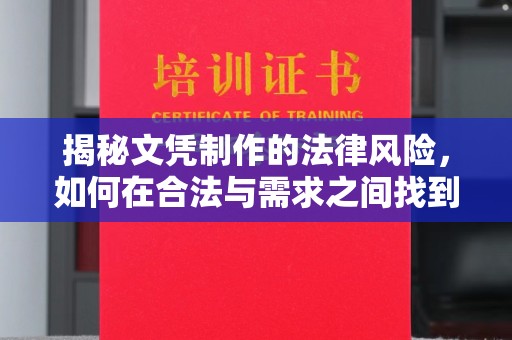 浙江揭秘文凭制作的法律风险，如何在合法与需求之间找到平衡？