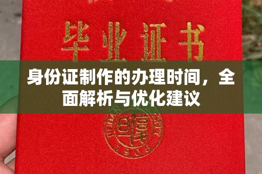 浙江身份证制作的办理时间，全面解析与优化建议