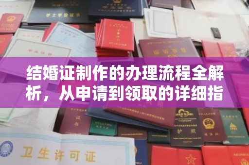 浙江结婚证制作的办理流程全解析，从申请到领取的详细指南