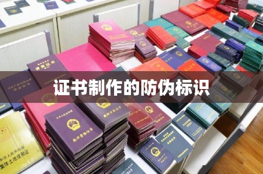 浙江证书制作的防伪标识