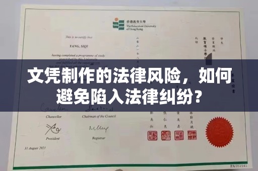 浙江文凭制作的法律风险，如何避免陷入法律纠纷？