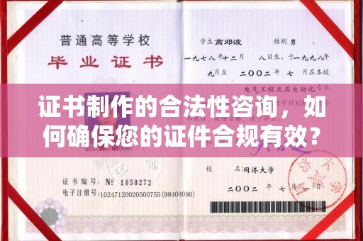浙江证书制作的合法性咨询，如何确保您的证件合规有效？