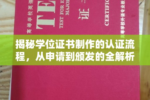 浙江揭秘学位证书制作的认证流程，从申请到颁发的全解析