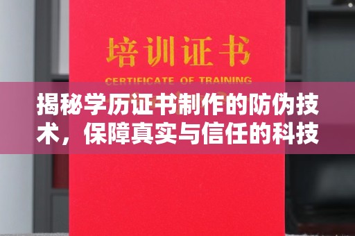 浙江揭秘学历证书制作的防伪技术，保障真实与信任的科技力量