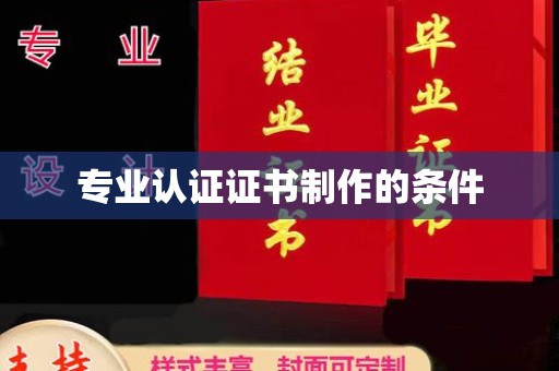 浙江专业认证证书制作的条件