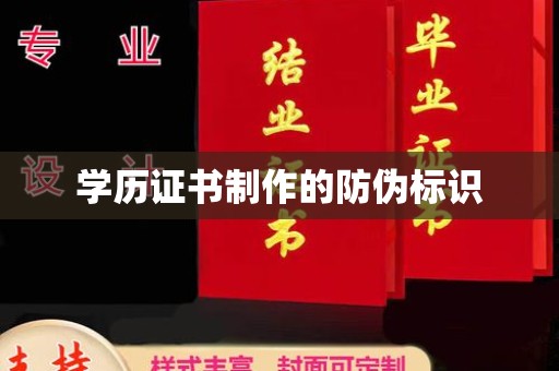 浙江学历证书制作的防伪标识