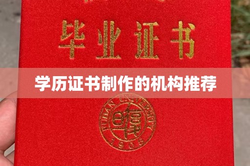 浙江学历证书制作的机构推荐