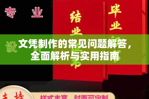 浙江文凭制作的常见问题解答，全面解析与实用指南