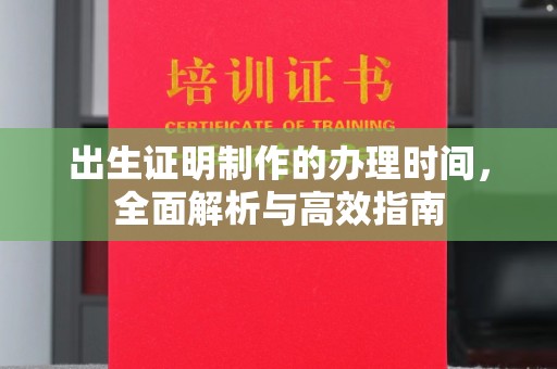 浙江出生证明制作的办理时间，全面解析与高效指南