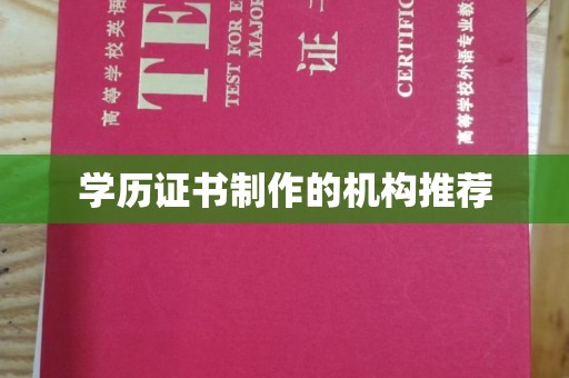 浙江学历证书制作的机构推荐
