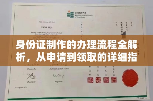 浙江身份证制作的办理流程全解析，从申请到领取的详细指南