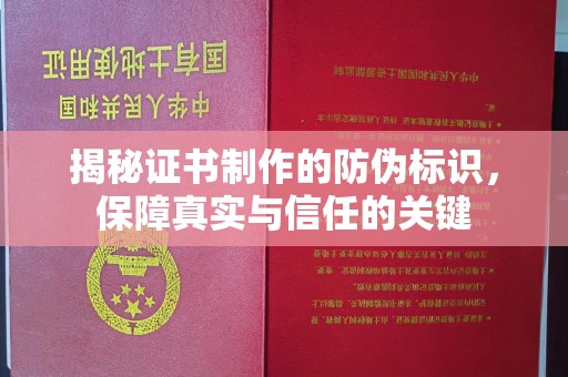 浙江揭秘证书制作的防伪标识，保障真实与信任的关键