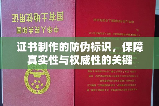 浙江证书制作的防伪标识，保障真实性与权威性的关键