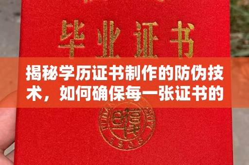 浙江揭秘学历证书制作的防伪技术，如何确保每一张证书的真实性