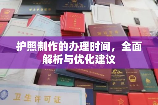 浙江护照制作的办理时间，全面解析与优化建议