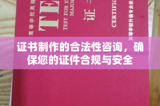 浙江证书制作的合法性咨询，确保您的证件合规与安全